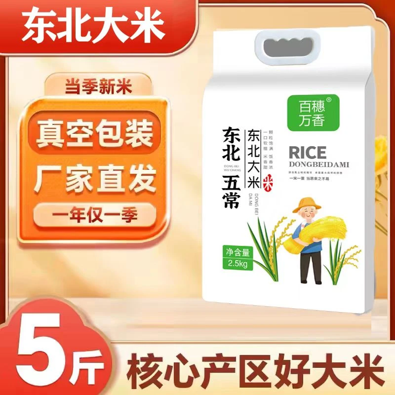 东北圆粒大米5斤真空 黑土地新大米