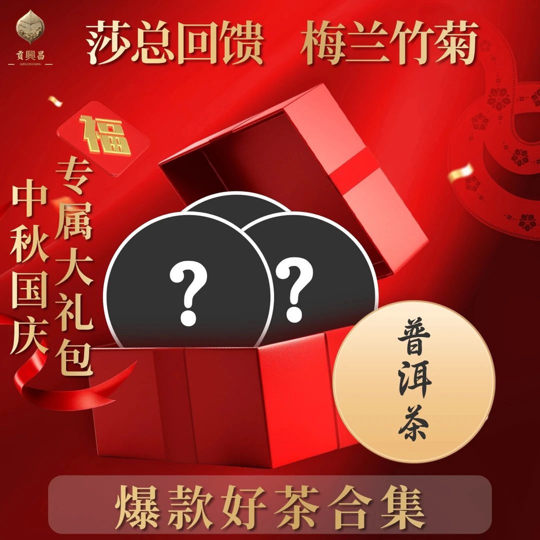 【中秋团圆】梅兰竹菊大礼包普洱茶生茶礼包