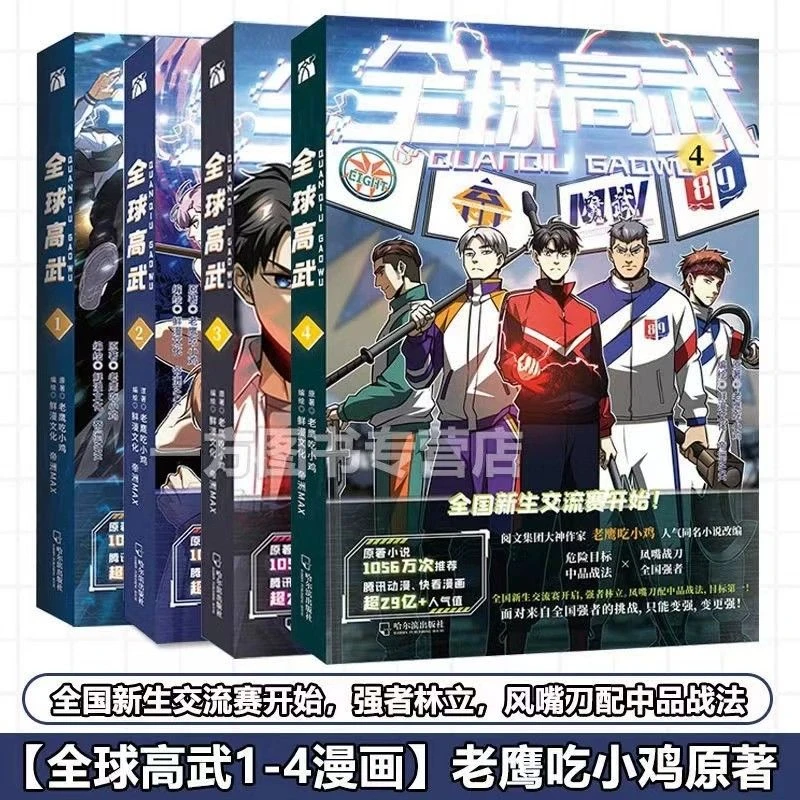 【新华正版】全球高武1+2+3+4全套4册老鹰吃小鸡漫画超人气少年热血