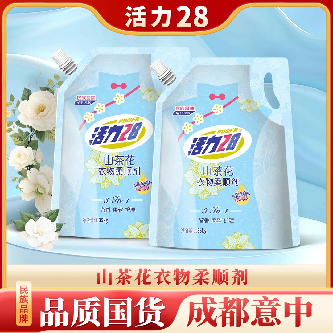 活力28 衣物柔顺剂1.35kg*2袋 留香柔软护理三合一防静电香氛