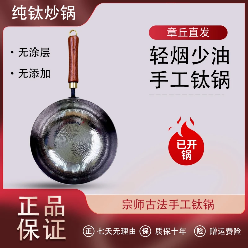 章丘钛锅小炒锅纯钛手工锻打无涂层不粘锅不生锈家用纯钛锅炒菜锅