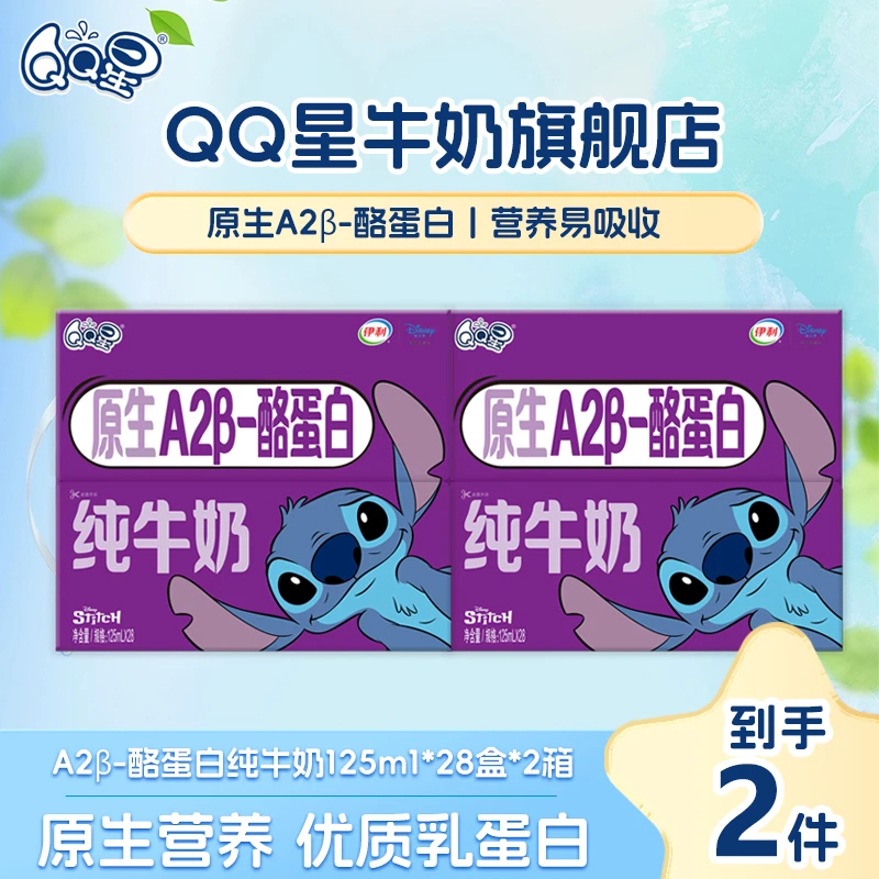 【一箱抵三箱囤货装】QQ星A2β-酪蛋白牛奶125ml*28盒*2箱（9-10月）xy