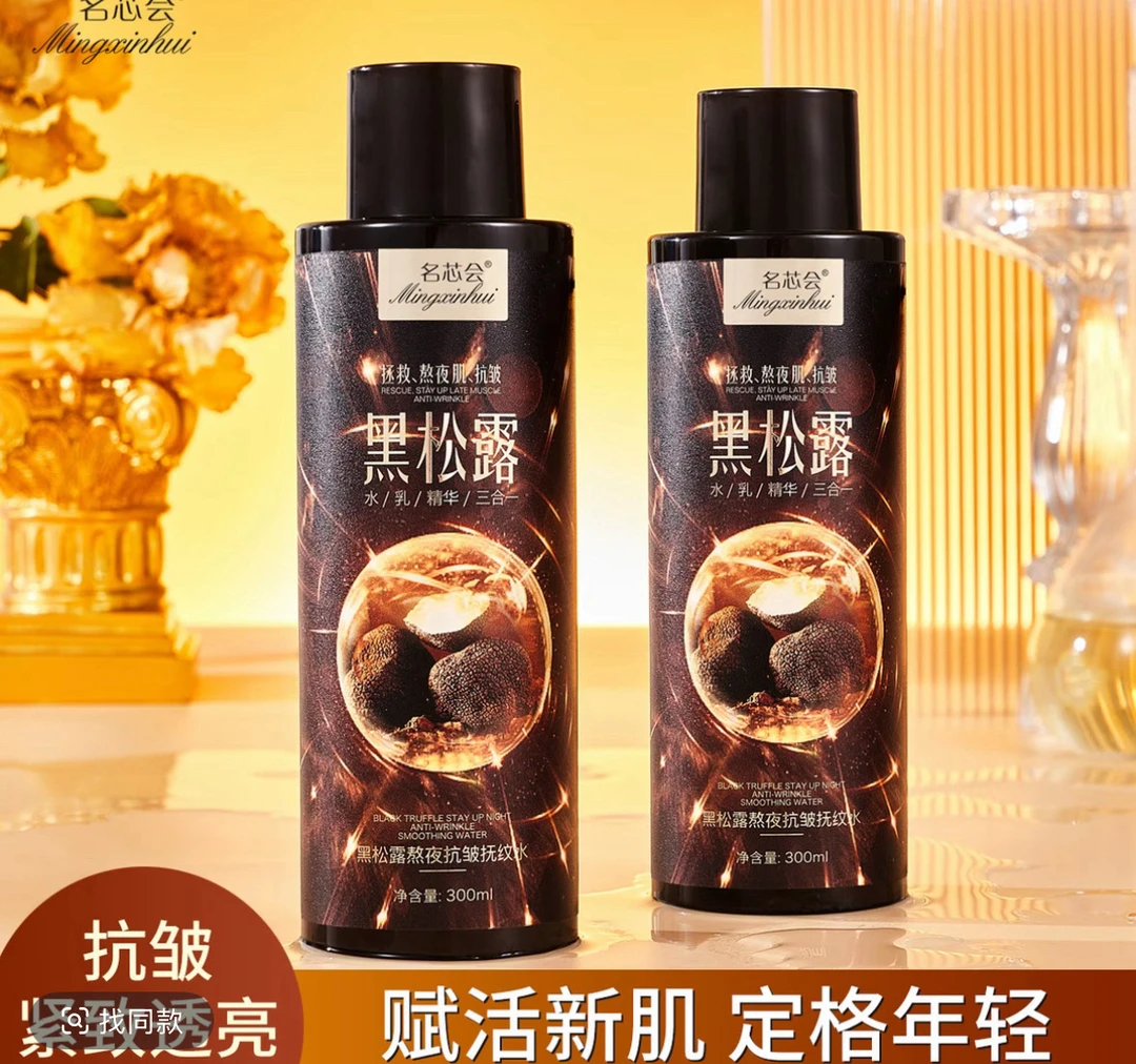 黑松露水乳精华三合一熬夜抗皱紧致抚纹拉皮水➕2瓶精华