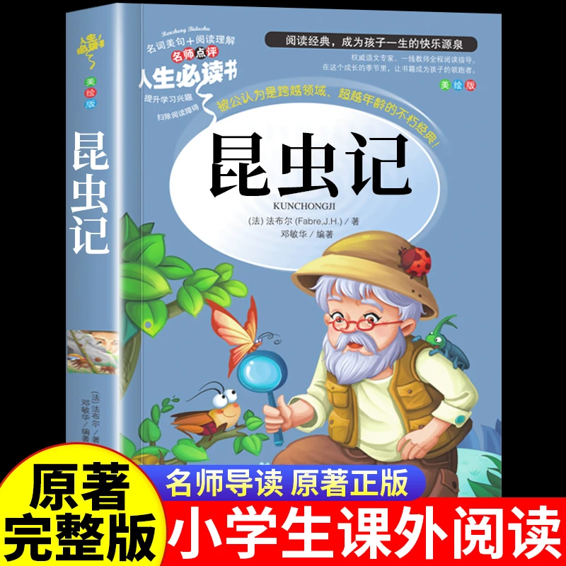 昆虫记正版完整版法布尔原著三四年级下册必读小学生课外阅读书籍