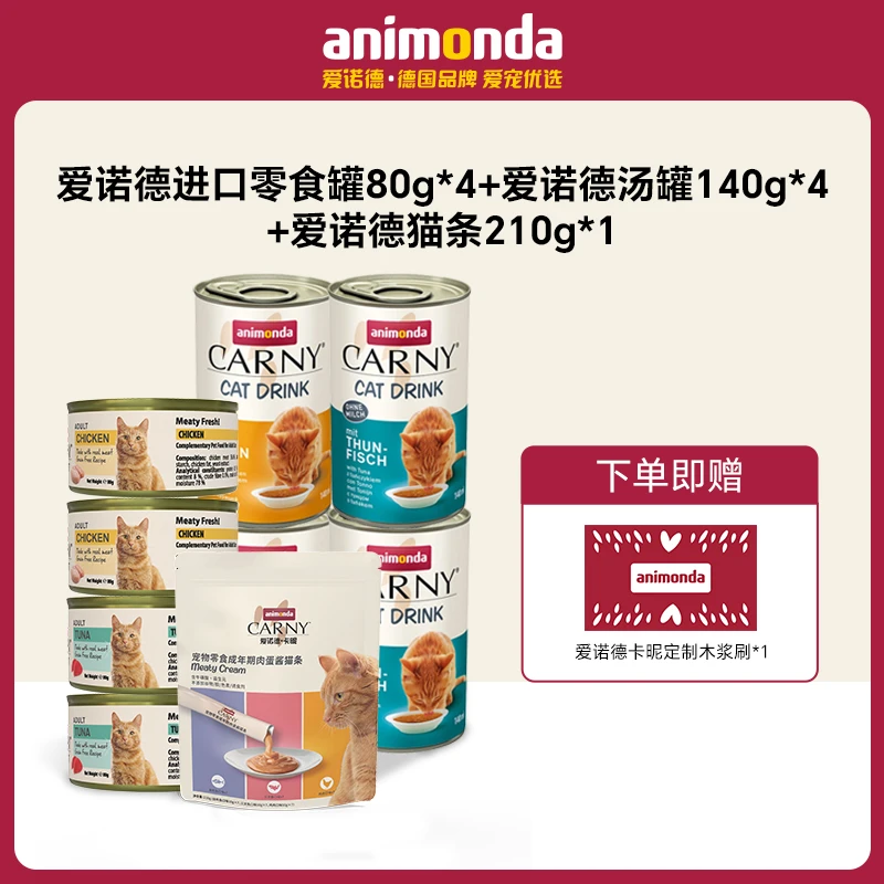 【新品尝鲜】animonda Carny爱诺德0添加高肉零食猫罐+汤罐+猫条