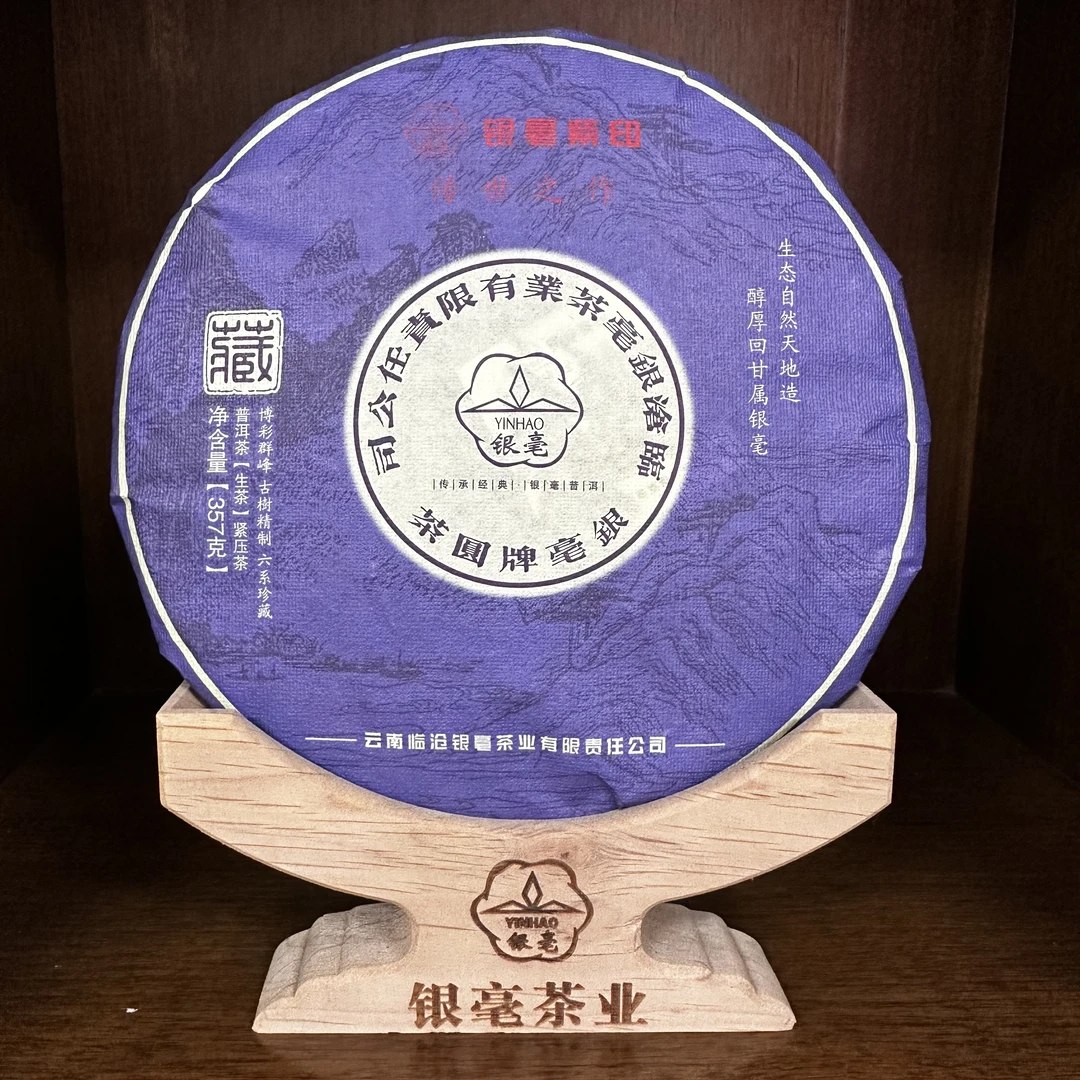 2018年银毫 紫印 普洱生茶357克/饼