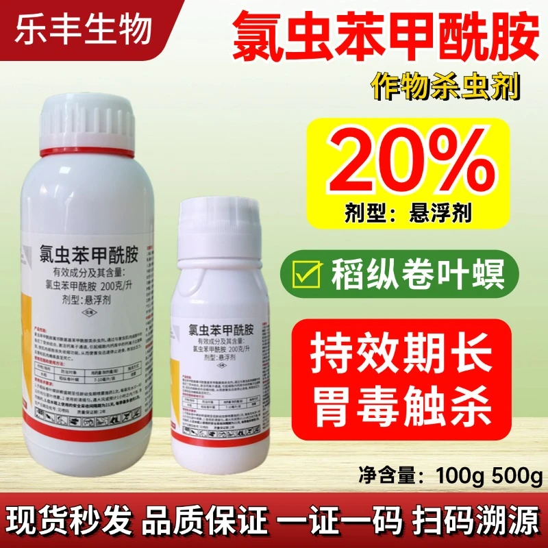 【专属链接】20%氯虫苯甲酰胺杀虫剂稻纵卷叶螟甜菜夜蛾等肉虫专用