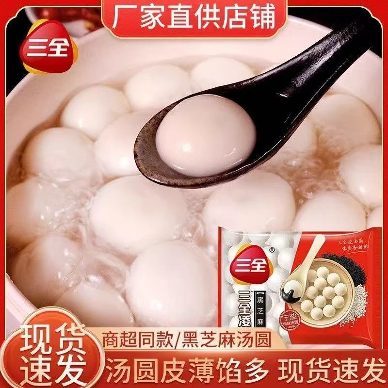 三全【三全】黑芝麻汤圆速冻汤圆花生汤圆拍一发四