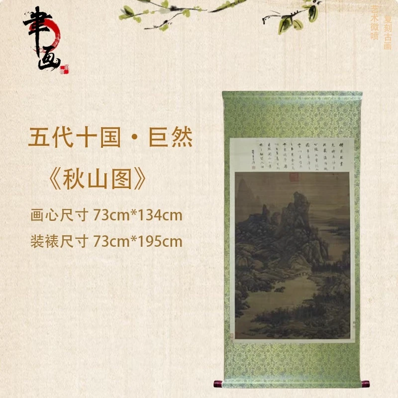 【高清微喷】巨然《秋山图》竖轴挂画，艺术微喷复刻工艺国风装饰画