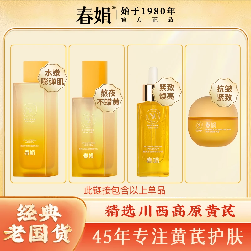 春娟黄芪古植臻萃霜40g水乳精华国货滋润面霜保湿抗氧光老修护