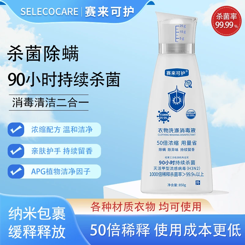 【粉丝专属】赛来可护衣物洗涤消毒液灭螨杀菌消毒清洁衣物浓缩留香