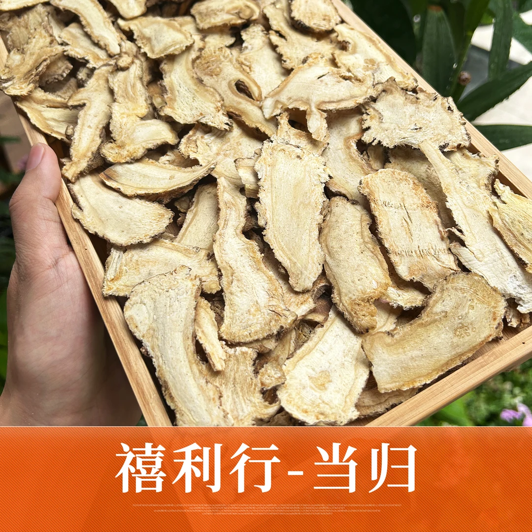 禧利行 当归片 精选