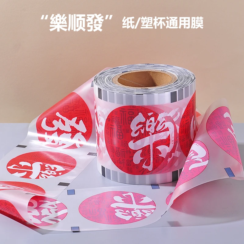 樂順發封口膜一次性奶茶纸杯塑料杯通用膜9095口豆浆注塑杯磨砂膜