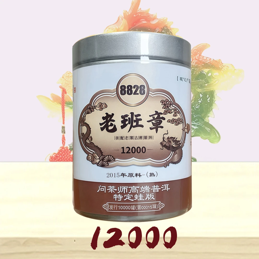 【董事长专属】老班章2015年普洱【熟茶】8828问茶师龙标蛙版普洱茶