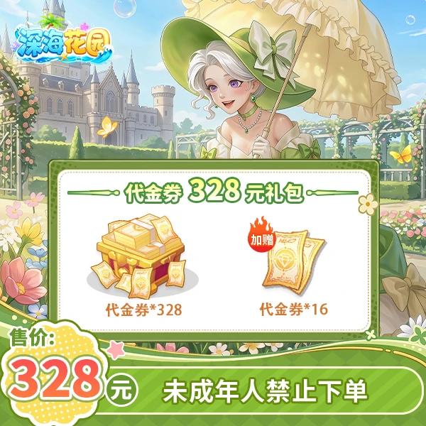 深海花园官方328元直充代金券-游戏充值