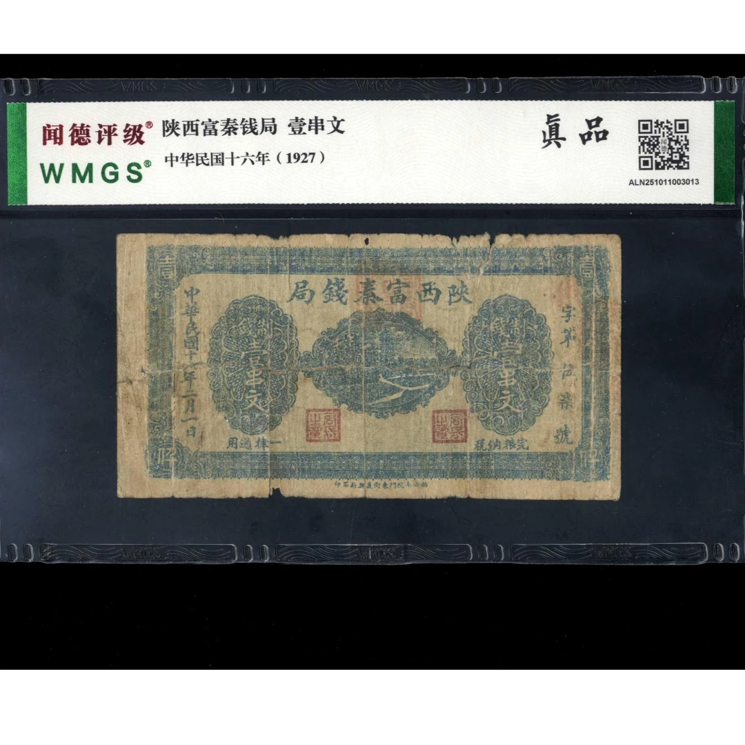 069号 民国十六年陕西富秦钱局壹串文 闻德真品