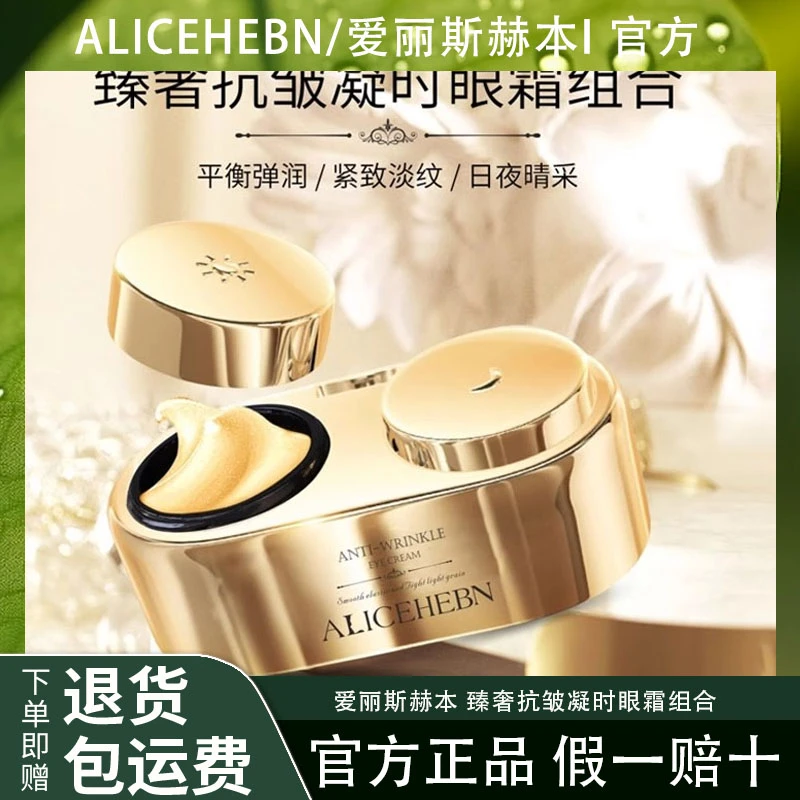 ALICEHEBN爱丽斯赫本 臻奢抗皱凝时眼霜组合