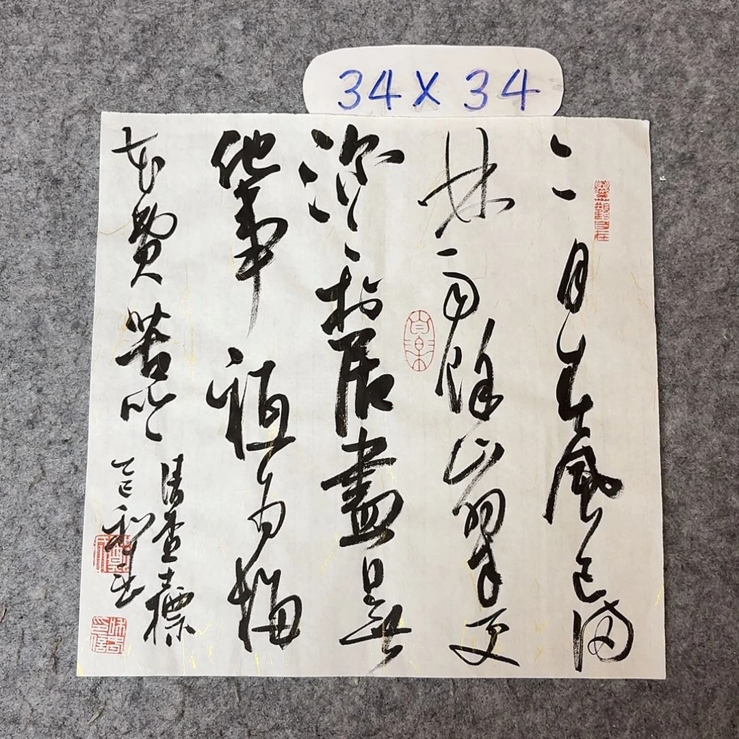 书法中书郑和春34+34