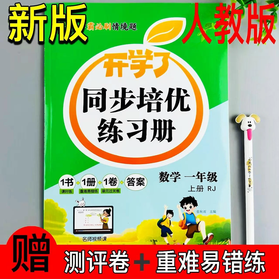 一年级上册人教版数学同步练习册课时同步一课一练重难易错测评练
