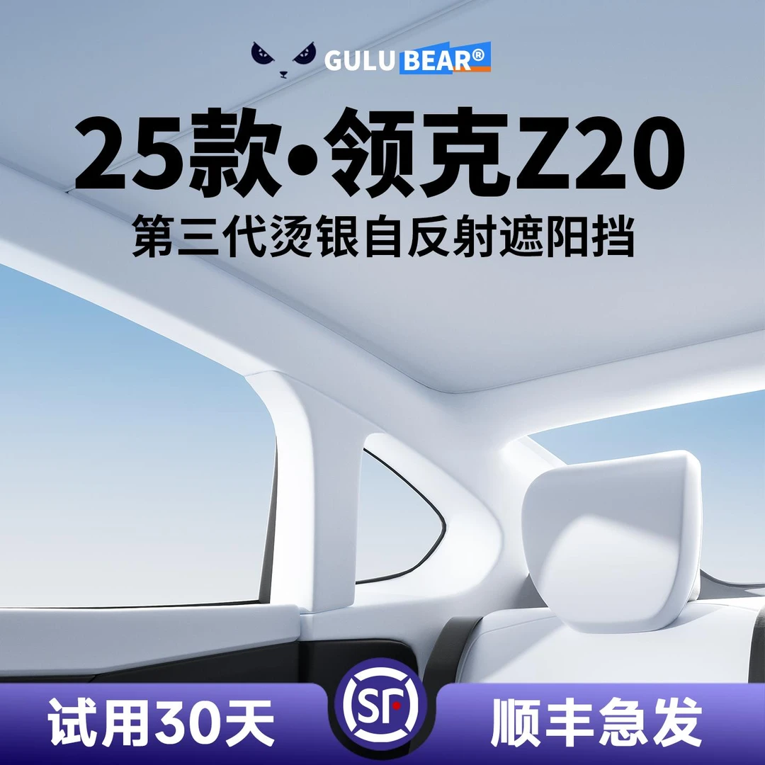 适用领克Z20遮阳帘天幕汽车用品配件全景天窗防晒隔热挡板车顶天