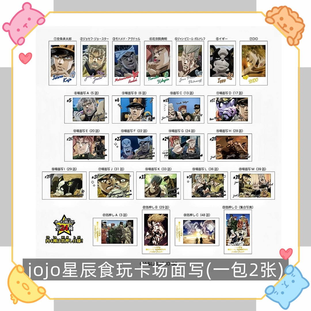 正版日谷 JOJO的奇妙冒险第三季星辰场面写食玩拍立得(一包2张)