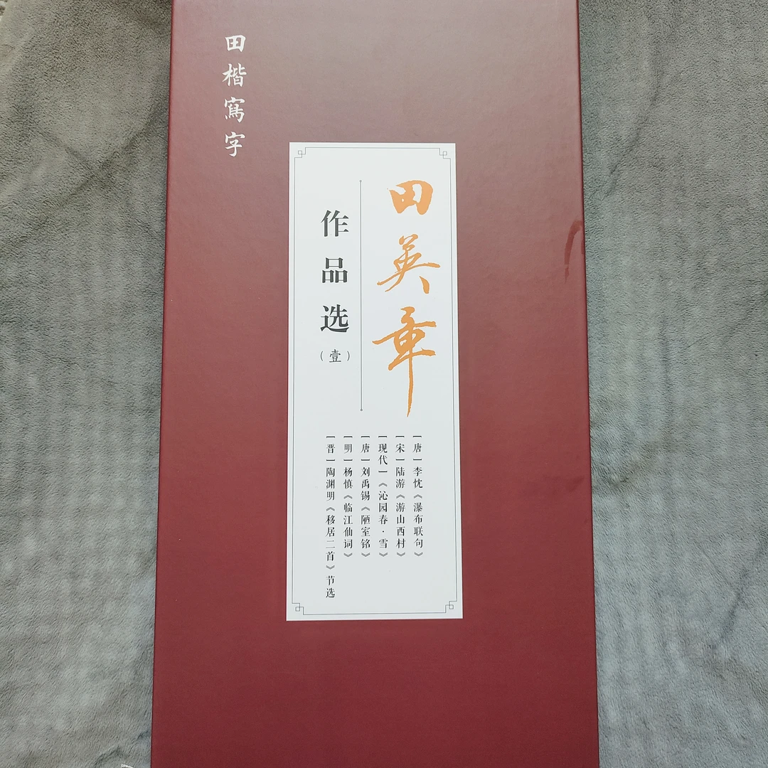 田英章作品选（壹）  田楷写字