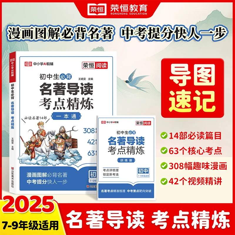 2025新版初中生名著导读考点精练初中阅读名著导读与考点同步解读