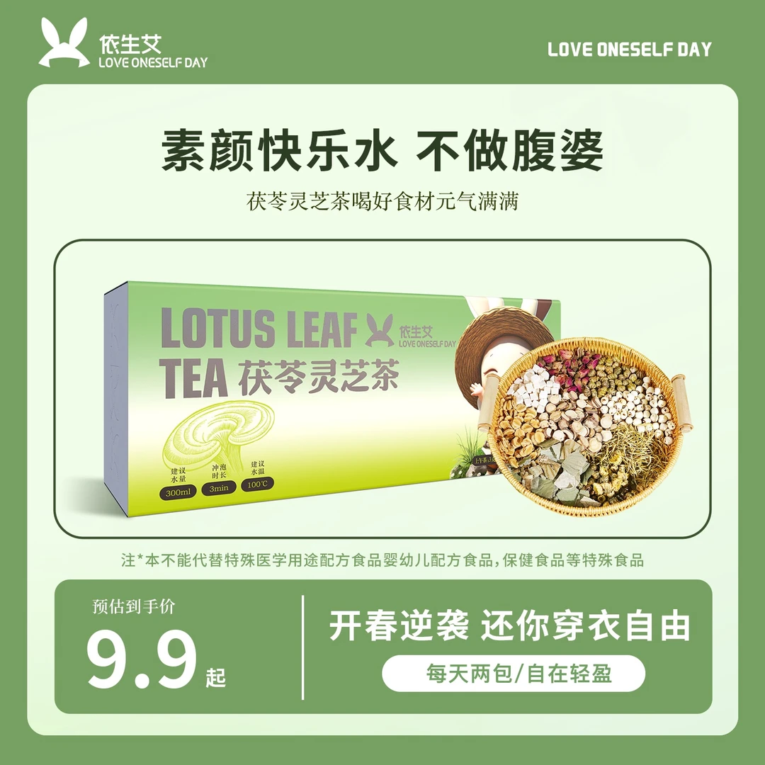 依生艾【体验装】不做腹婆茯苓灵芝茶养生茶菊花冬瓜冲泡祛湿茶包