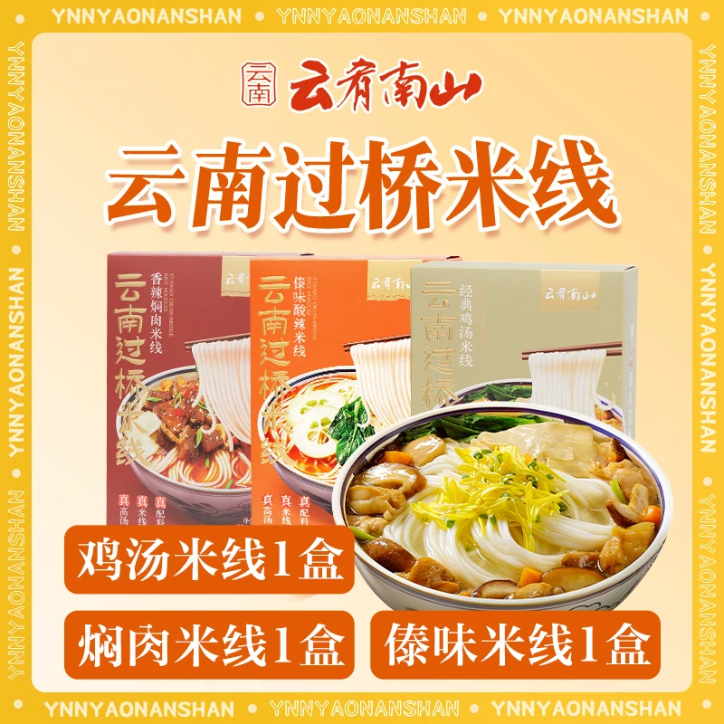 云肴南山中秋好物鸡汤傣味焖肉正宗云南过桥米线宵夜速食