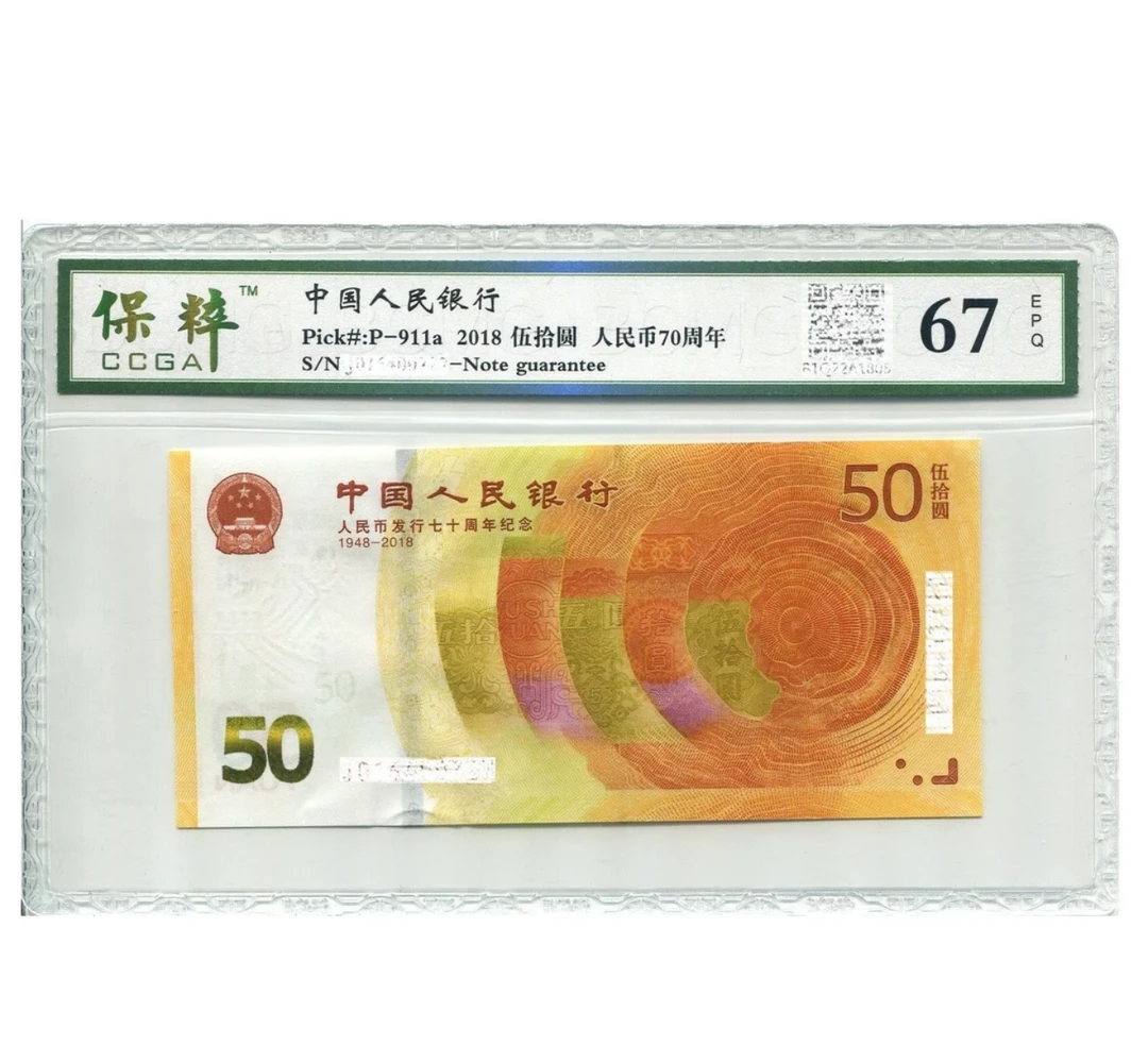 2018黄金钞70周年纪念钞补号不调号保真评级发货