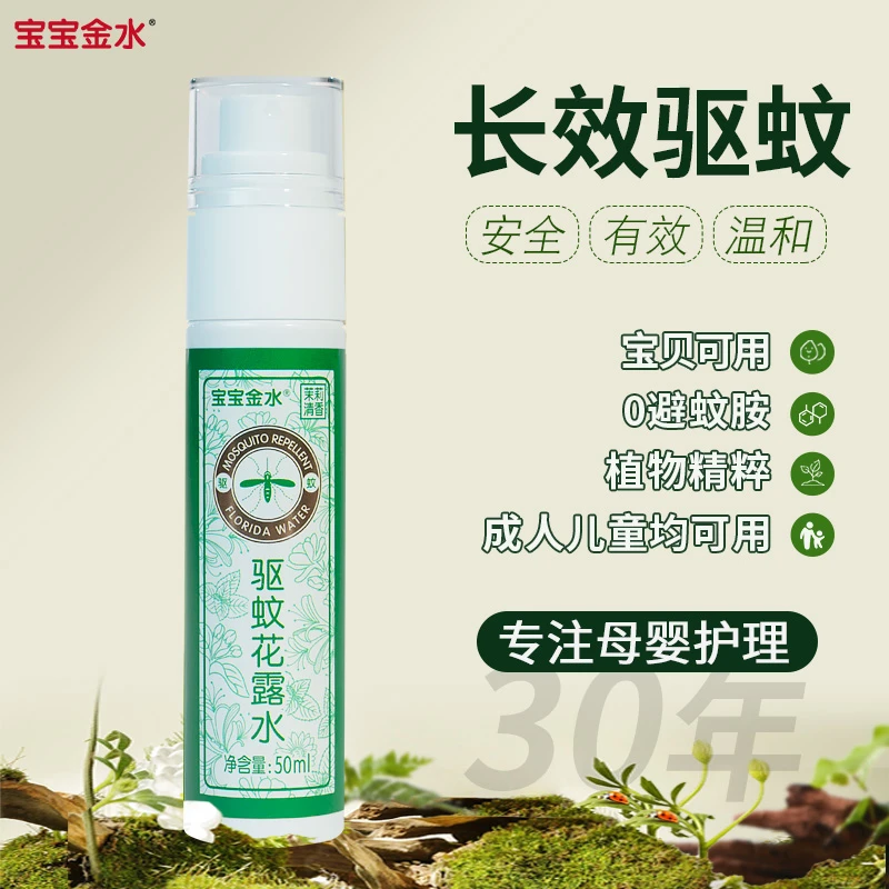 宝宝金水婴幼儿液防蚊水液喷雾儿童户外防蚊虫驱蚊花露水防蚊水