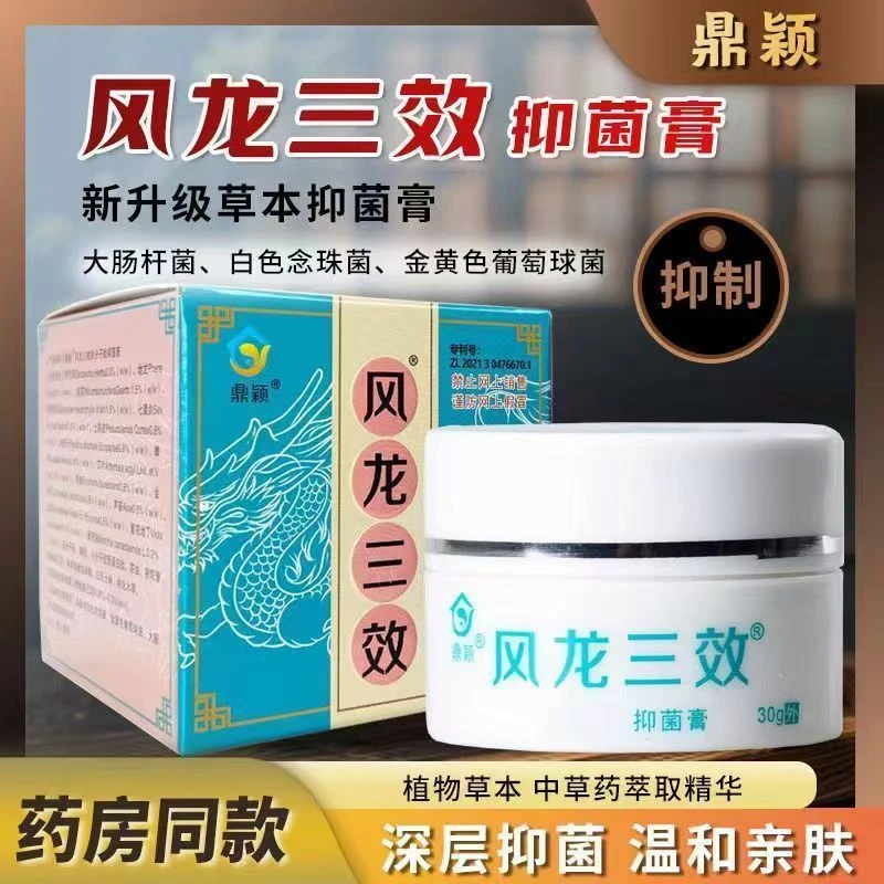 风龙三效皮肤抑菌膏鼎颖至尊版龙风三效皮肤外用止痒膏