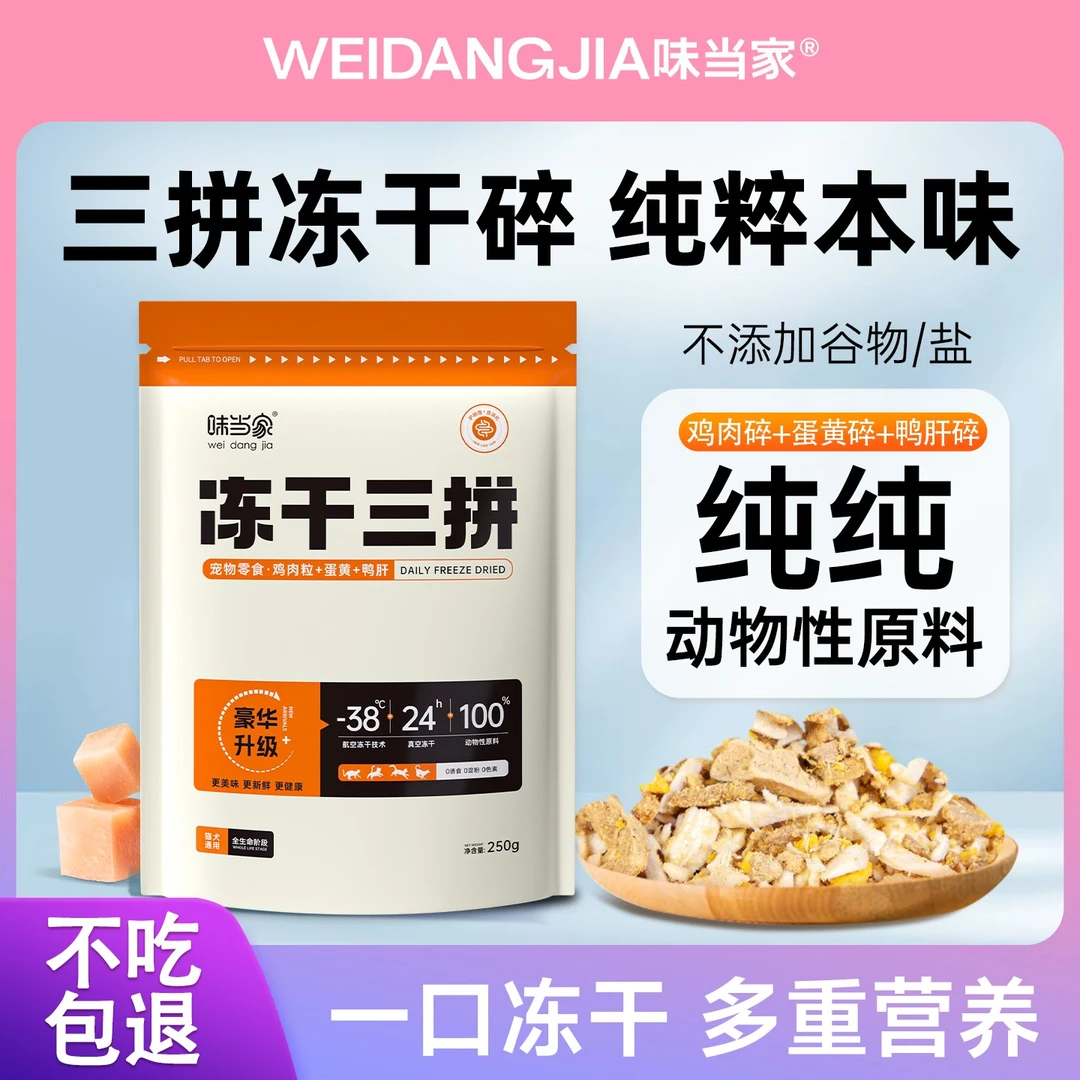 【味当家 拌粮三拼冻干碎】250g鸡胸肉蛋黄 猫狗通用零食营养猫粮