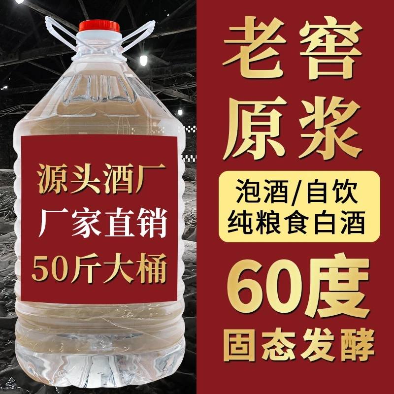 艺相承正宗泸州50斤散白酒批发纯粮原浆桶装泡酒专用酒60度25L