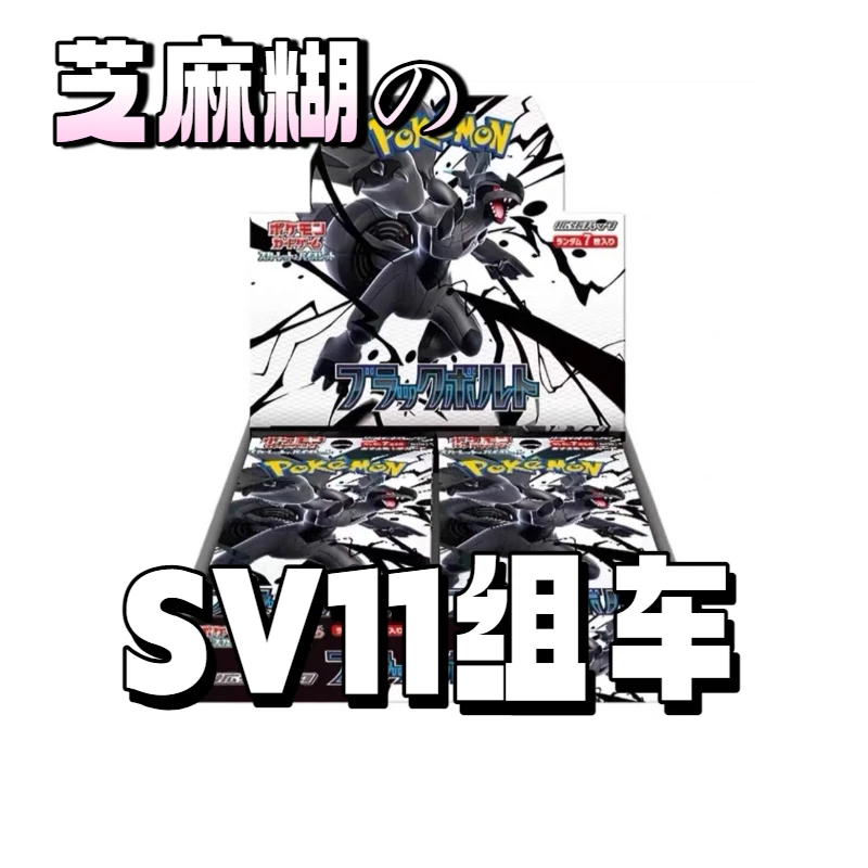 芝麻糊のSV11组车卡牌游戏（未成年人禁止下单）