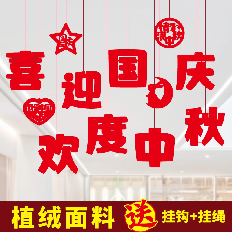 商场酒店面中秋节装饰拉旗拉花吊饰商场学校布置挂饰国庆快乐挂件