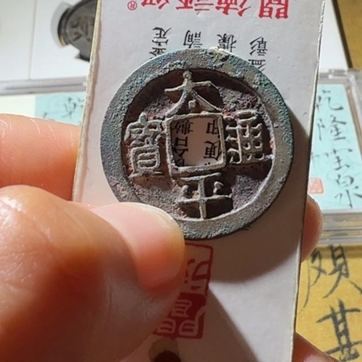 铜太平通宝老朱传世