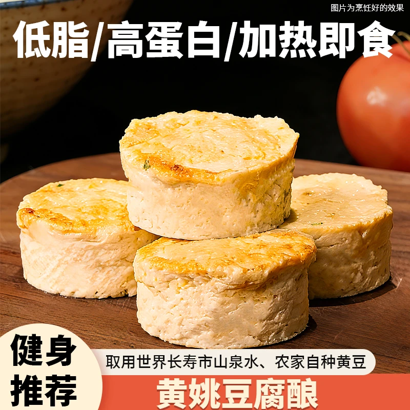 加热即食黄姚豆腐酿低脂低热卡高蛋白营养丰富天然食材轻食伴侣