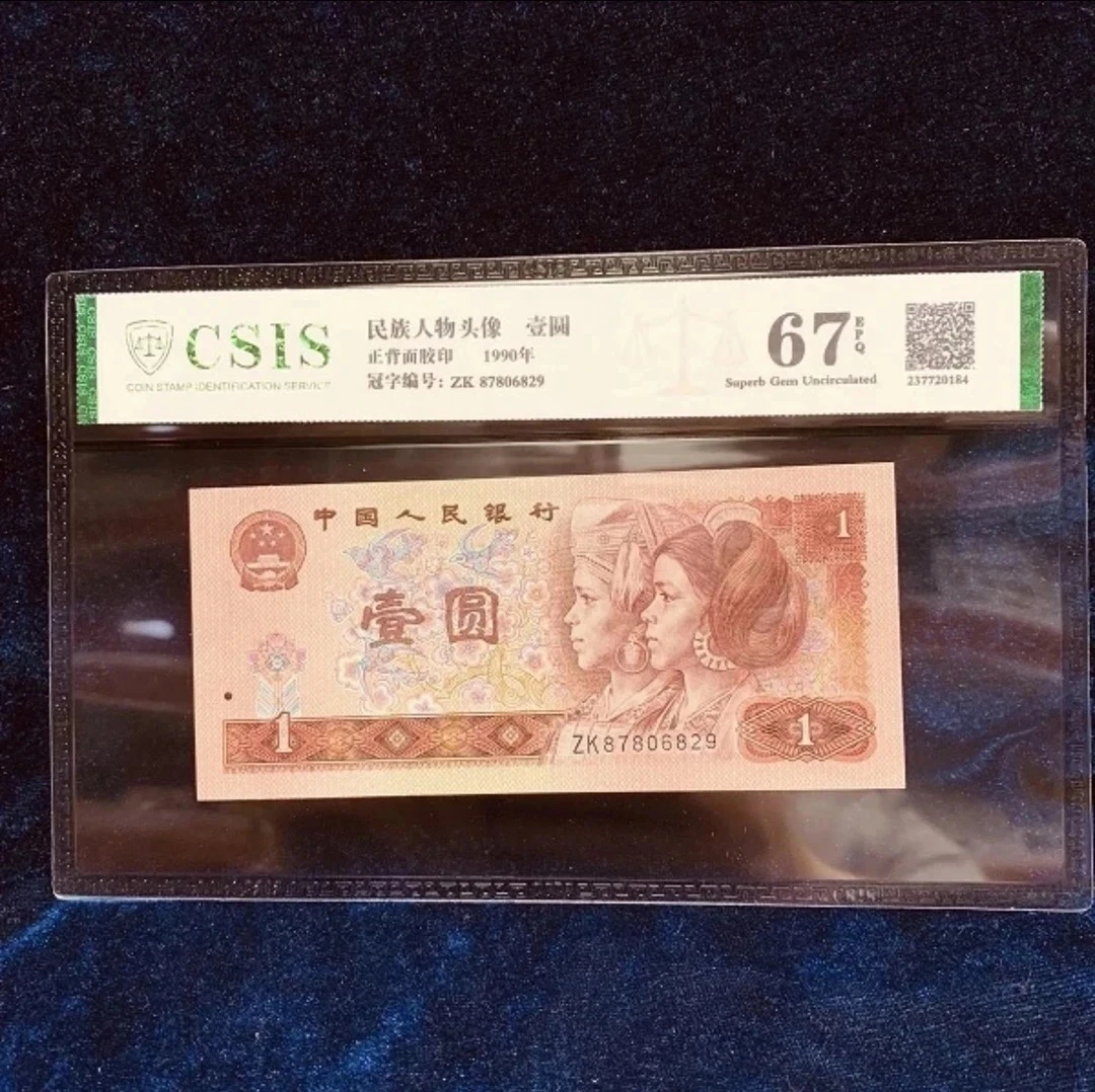 第四套人民币96年1元（号码以实物为准）