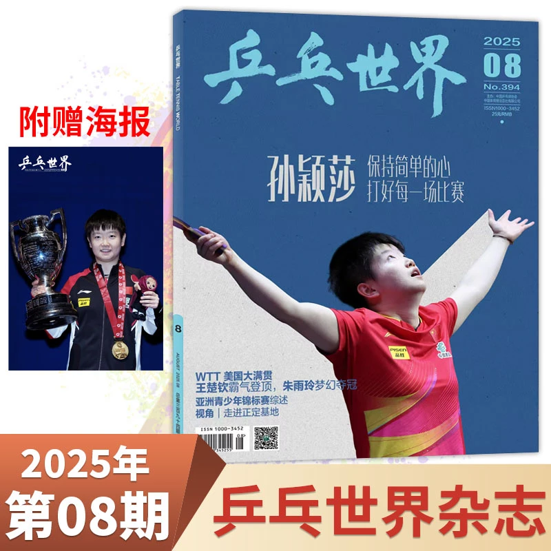 乒乓世界杂志 8月孙颖莎封面2025全年/单期 运动健身实战点评