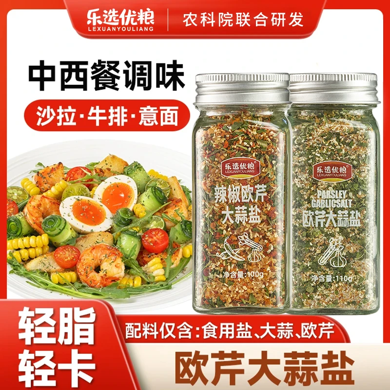 【买一送一】欧芹大蒜盐复合调味料西餐牛排水煮菜轻食增香家用调料