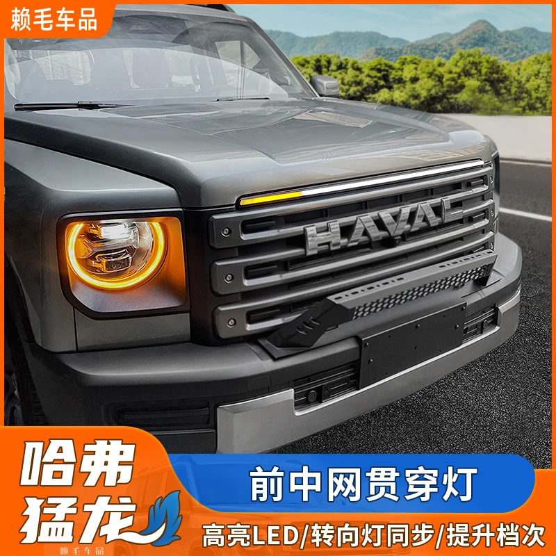 适用于哈佛猛龙中网贯穿灯改装前脸流光灯中网灯装饰灯LED日行灯