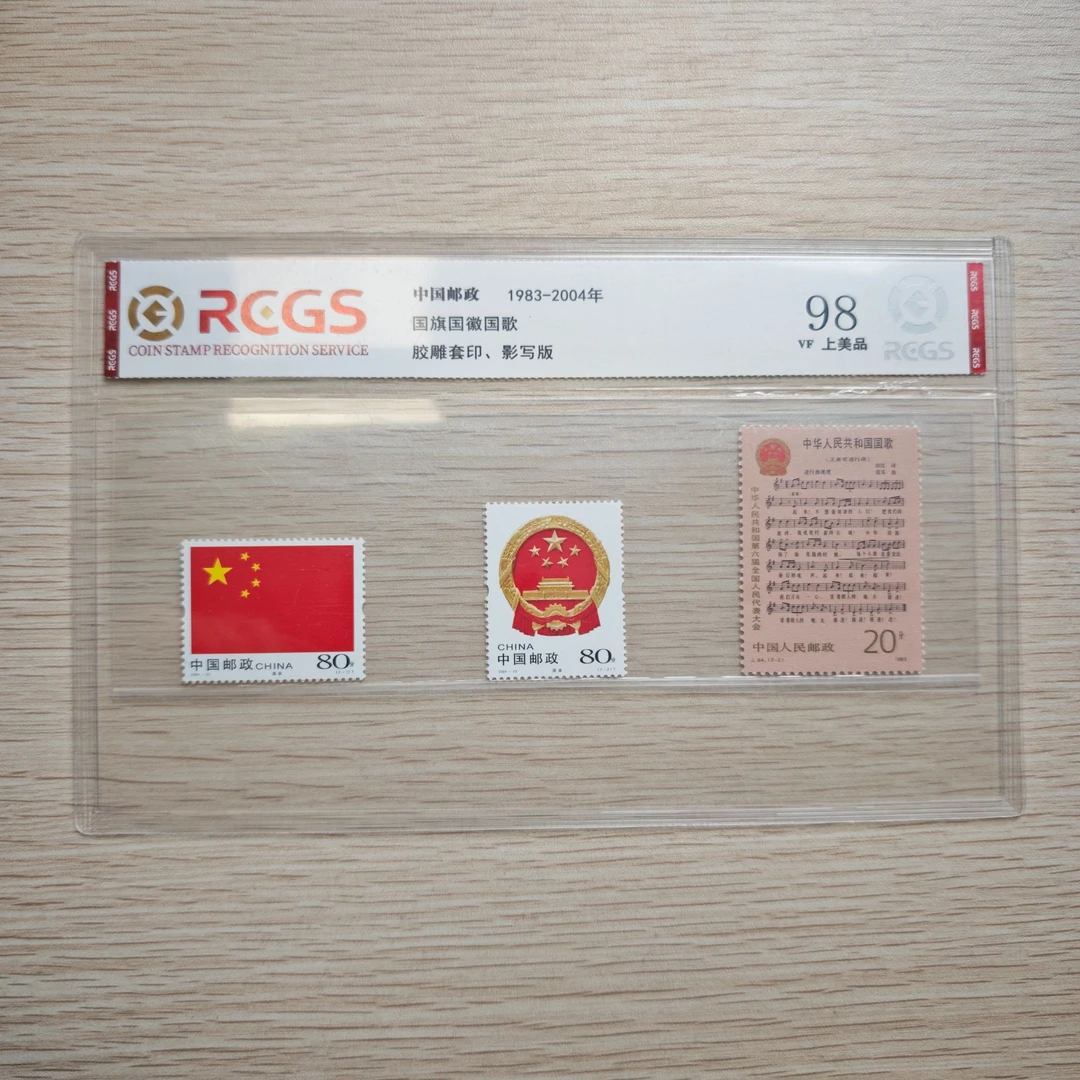 《国旗 国徽 国歌》封装套票