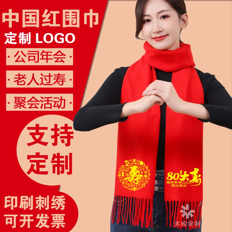 中国红围巾定制logo公司年会开业聚会祝寿宴80大寿拜寿大红色围脖