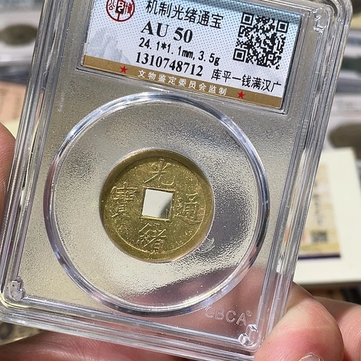 铜大宝精选，光绪机制币，评级尾号8712