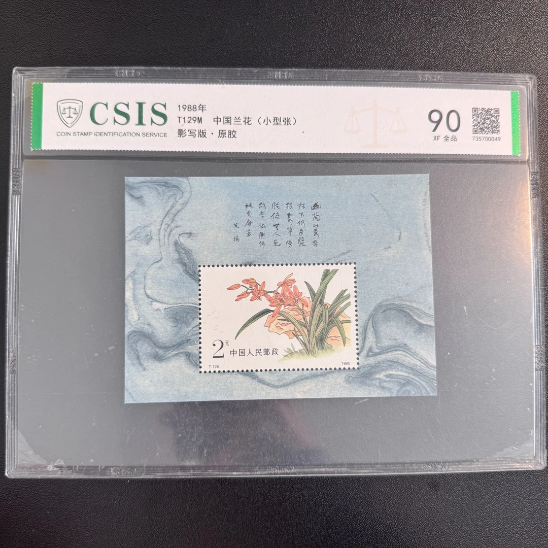 T129M 中国兰花 小型张 邮票  信泰原胶全品90