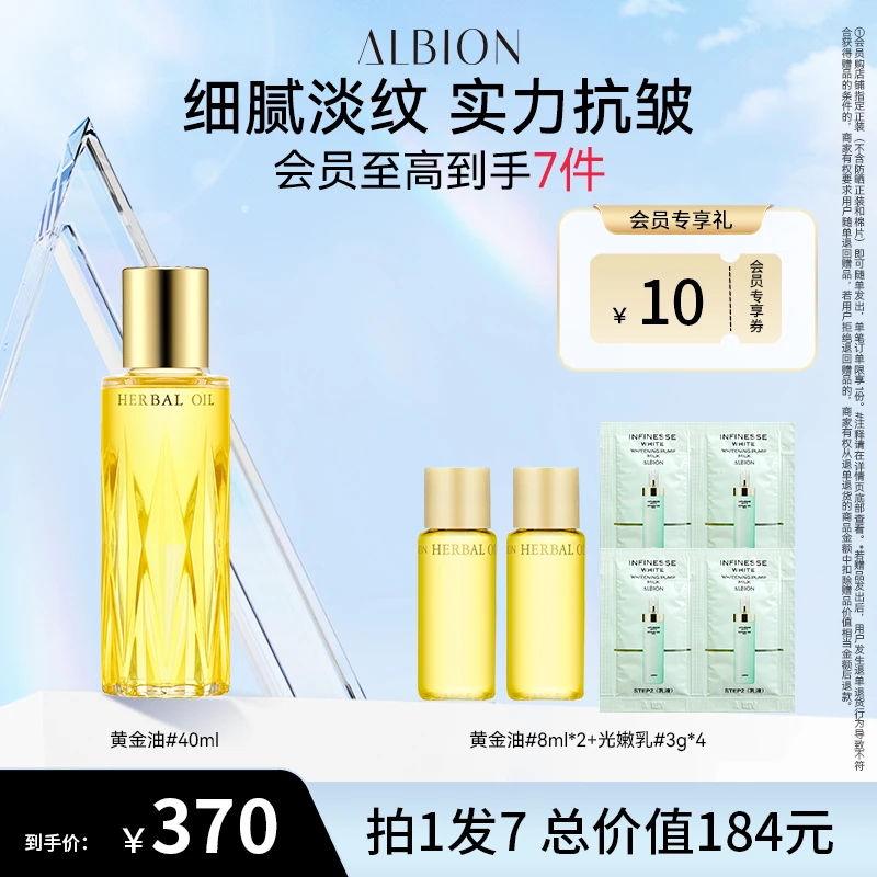 【自播专享】ALBION澳尔滨油敷黄金油40ml精华油抗皱透亮油养肤嫩