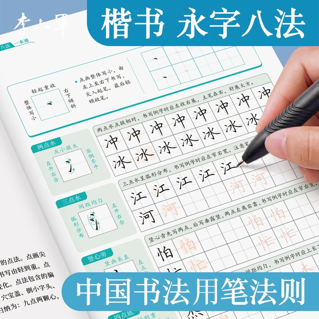 永字八法楷书字帖2本 李六军成人练字临摹描红入门笔画笔顺钢笔