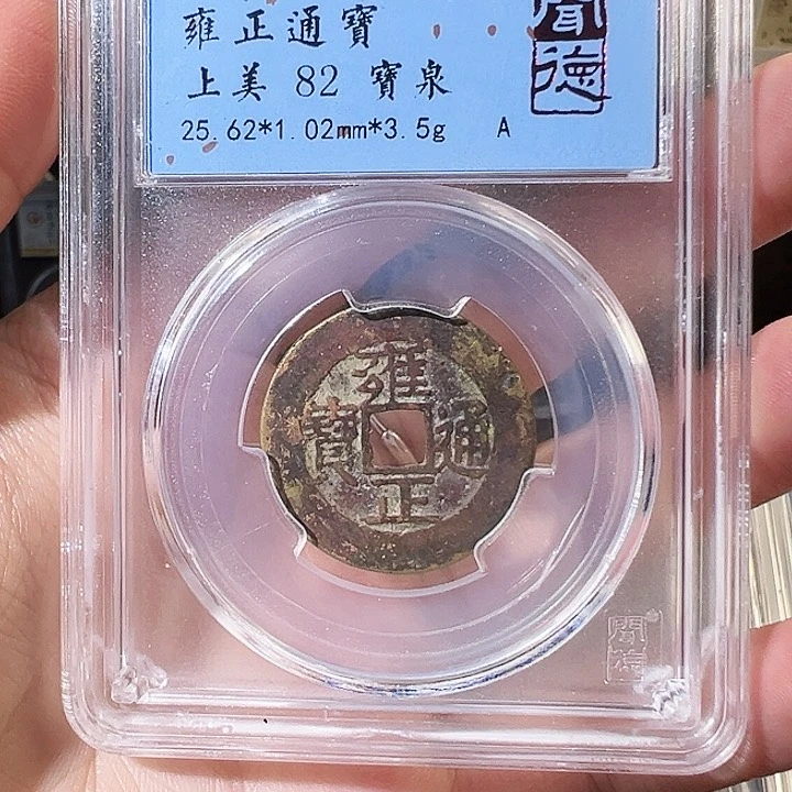 铜枯**春雍正通宝 宝泉 闻德评级 1018