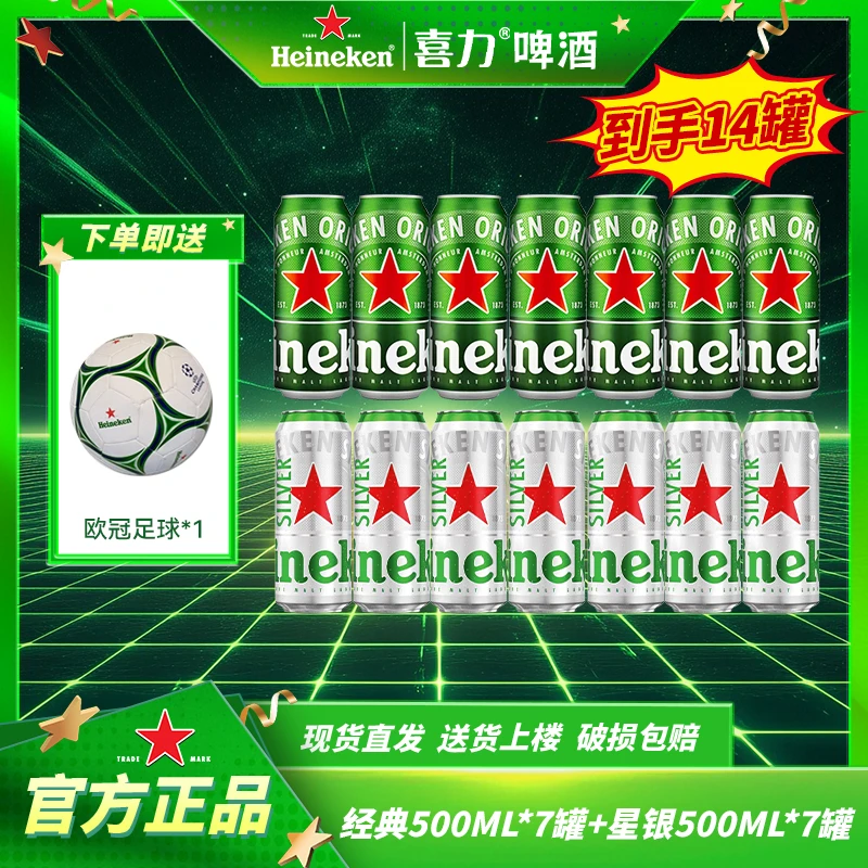 【喜力】啤酒经典500ML*7罐+星银500ML*7罐高颜值网红酒精酿啤酒
